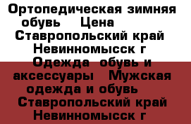 Ортопедическая зимняя обувь  › Цена ­ 3 500 - Ставропольский край, Невинномысск г. Одежда, обувь и аксессуары » Мужская одежда и обувь   . Ставропольский край,Невинномысск г.